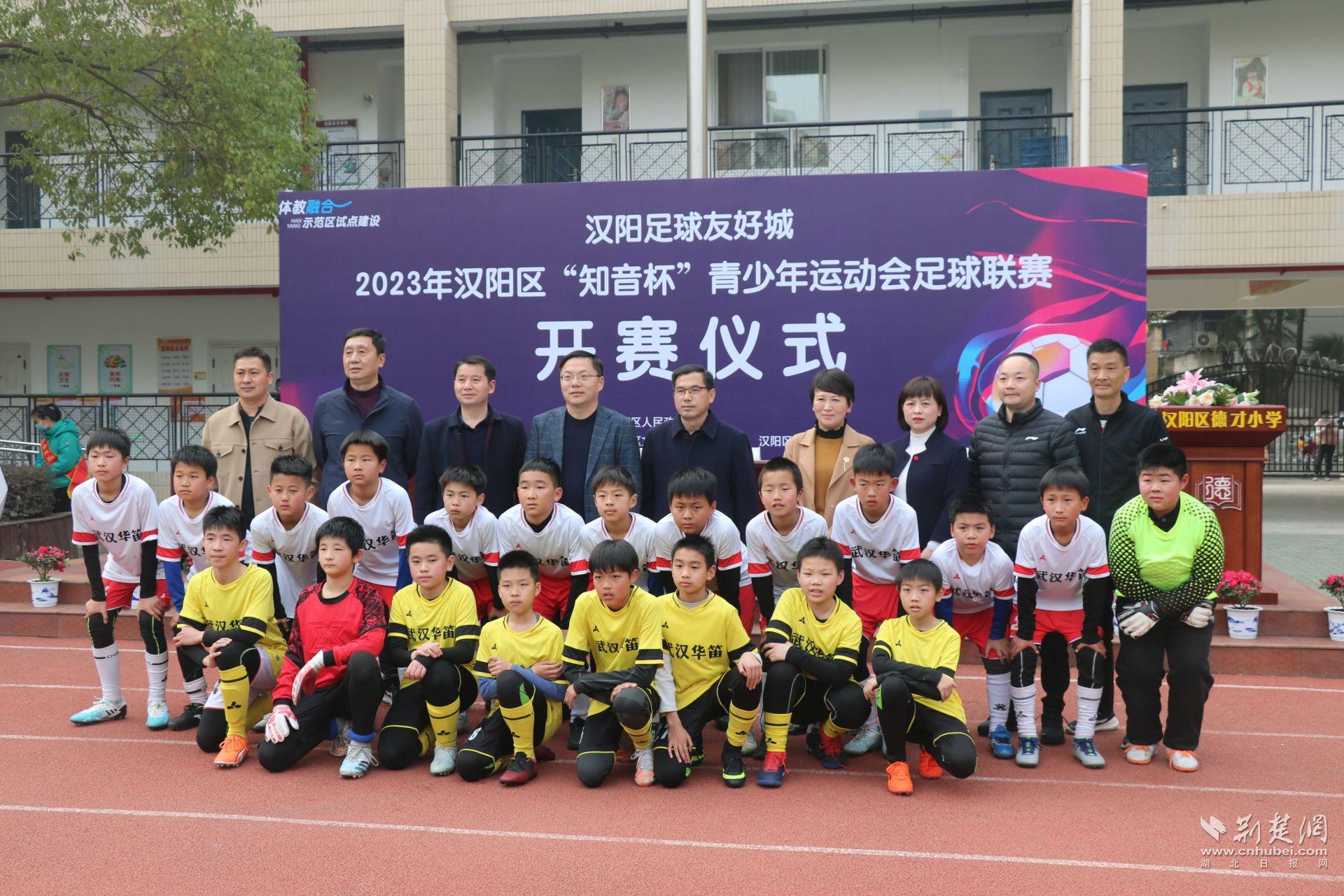 开球！汉阳区2023年“知音杯”青少年运动会足球联赛开幕
