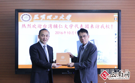 昆明理工大学与台湾辅仁大学开展交流合作-科