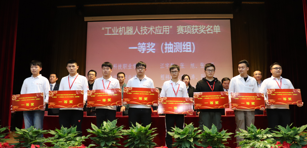 2018年湖北省工业机器人应用大赛闭幕 湖北科技职业学院夺双冠