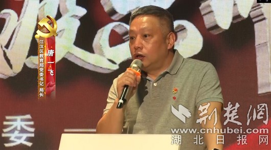 武汉市江汉区教育局党委书记,局长唐一飞(教育局供图)今天的展播以