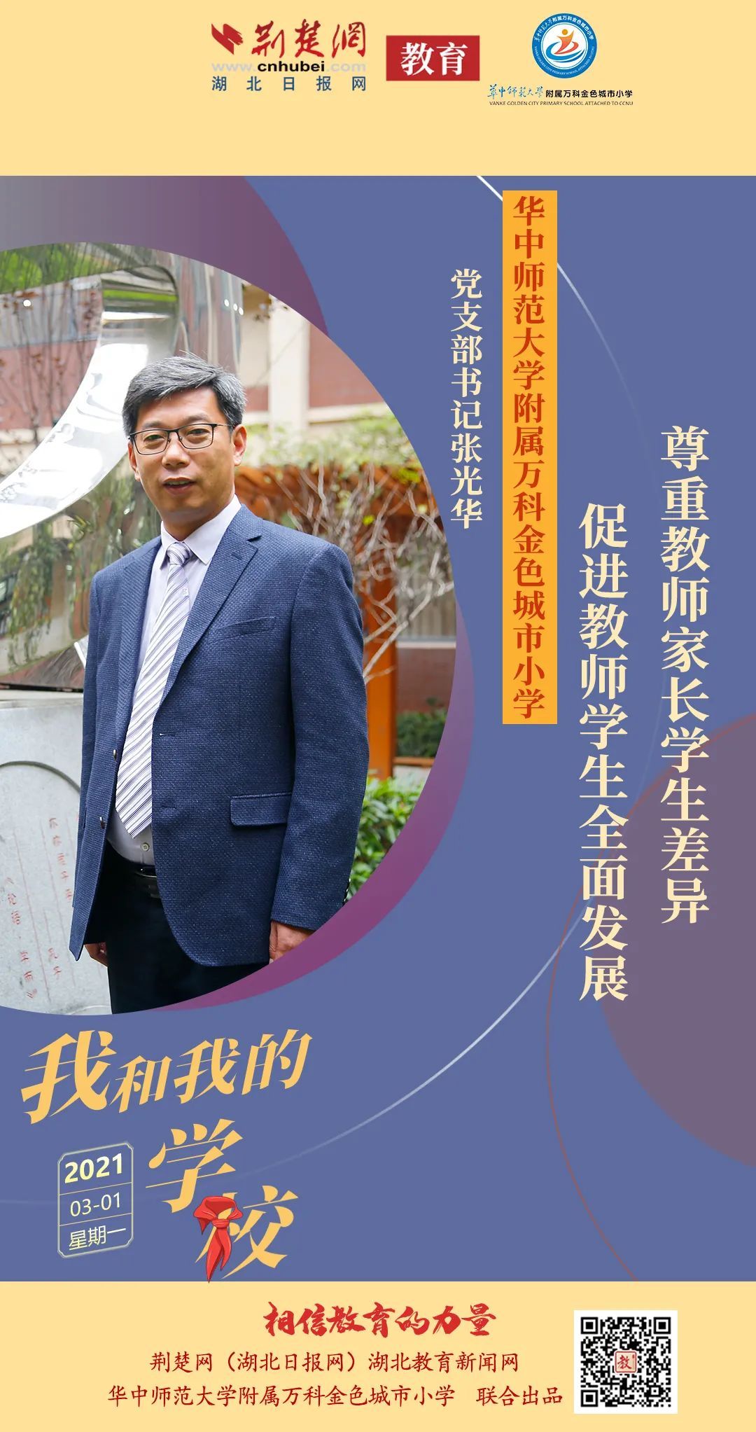 我和我的学校华中师范大学附属万科金色城市小学党支部书记张光华多元