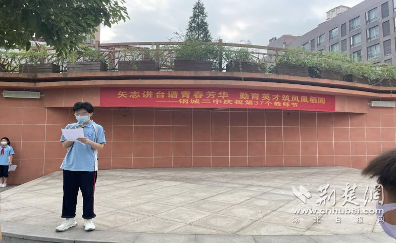 谱青春芳华 武汉市钢城第二中学开展教师节系列活动