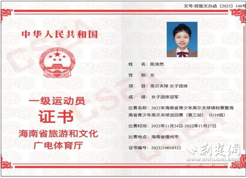 陈泱然获得的高尔夫球国家一级运动员证书